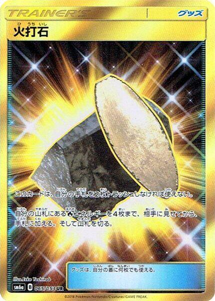 Fiery Flint - 065/053 (065/053) [SM6a: Dragon Storm] (Japanese)
