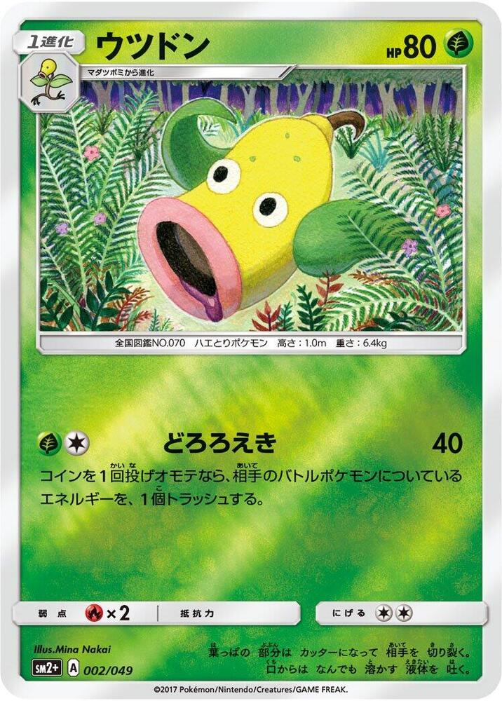 Weepinbell (002/049) [SM2+: Facing a New Trial] (Japanese)