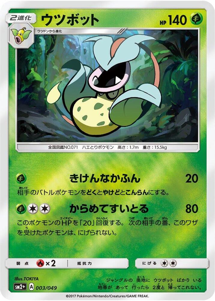 Victreebel (003/049) [SM2+: Facing a New Trial] (Japanese)