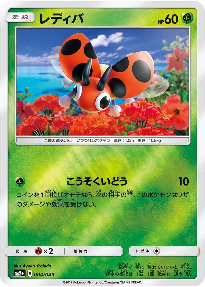 Ledyba (004/049) [SM2+: Facing a New Trial] (Japanese)