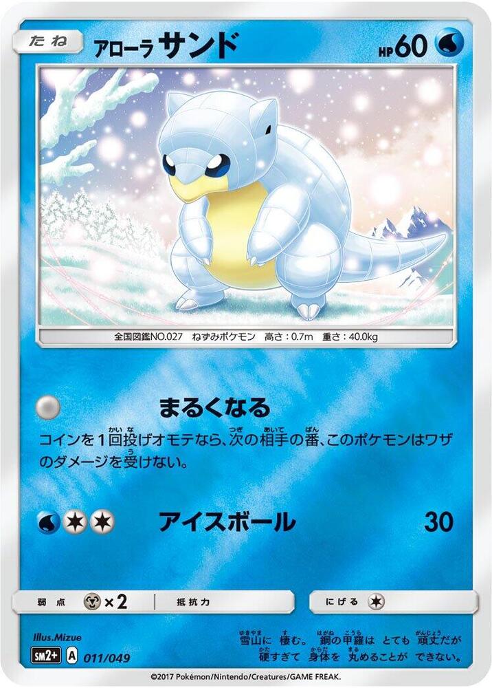 Alolan Sandshrew (011/049) [SM2+: Facing a New Trial] (Japanese)
