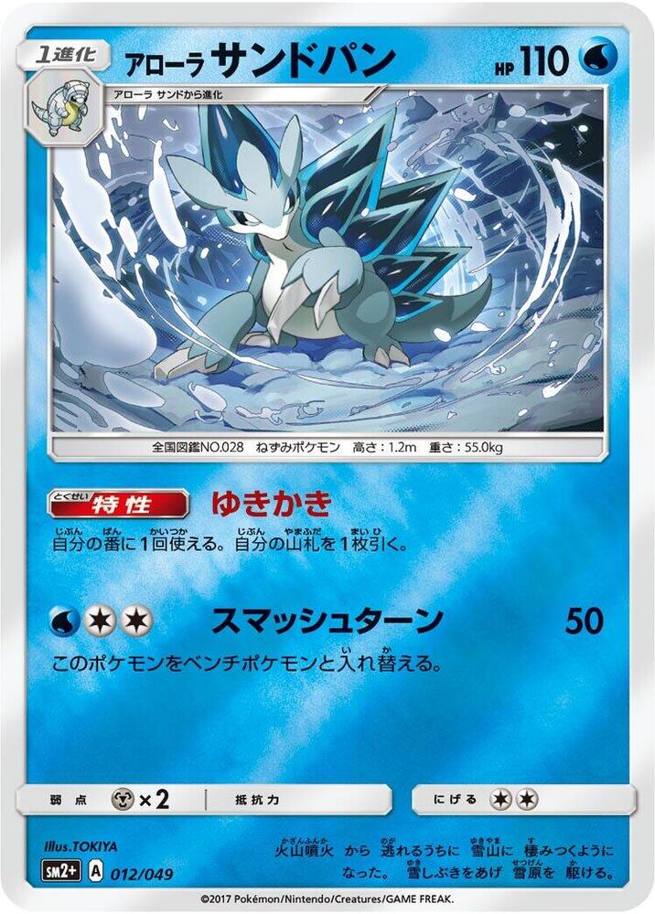 Alolan Sandslash (012/049) [SM2+: Facing a New Trial] (Japanese)
