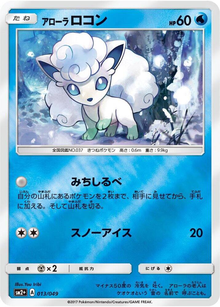 Alolan Vulpix (013/049) [SM2+: Facing a New Trial] (Japanese)