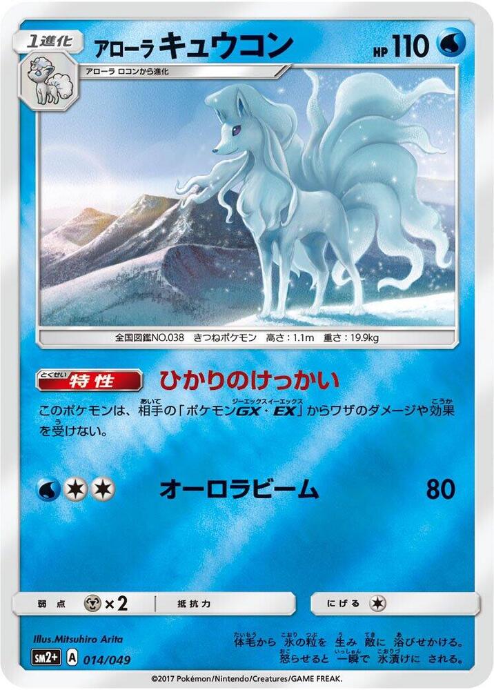 Alolan Ninetales (014/049) [SM2+: Facing a New Trial] (Japanese)