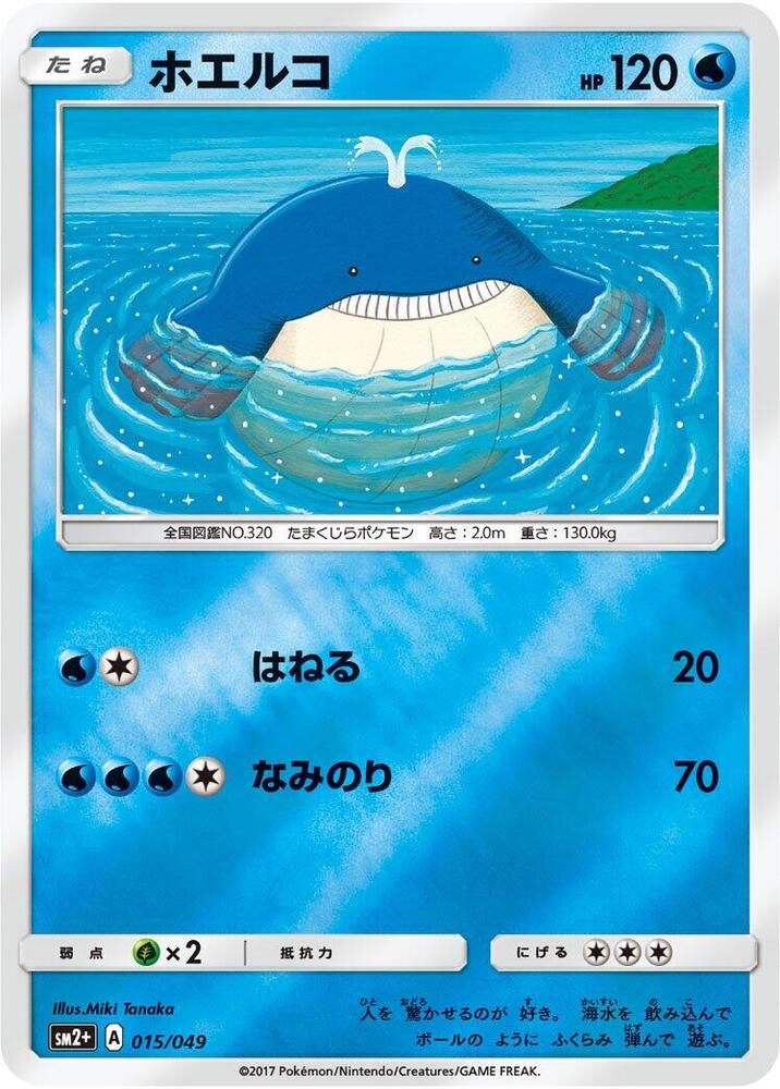 Wailmer (015/049) [SM2+: Facing a New Trial] (Japanese)