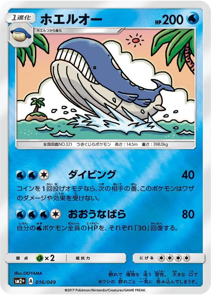 Wailord (016/049) [SM2+: Facing a New Trial] (Japanese)