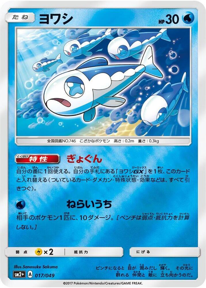 Wishiwashi (017/049) [SM2+: Facing a New Trial] (Japanese)