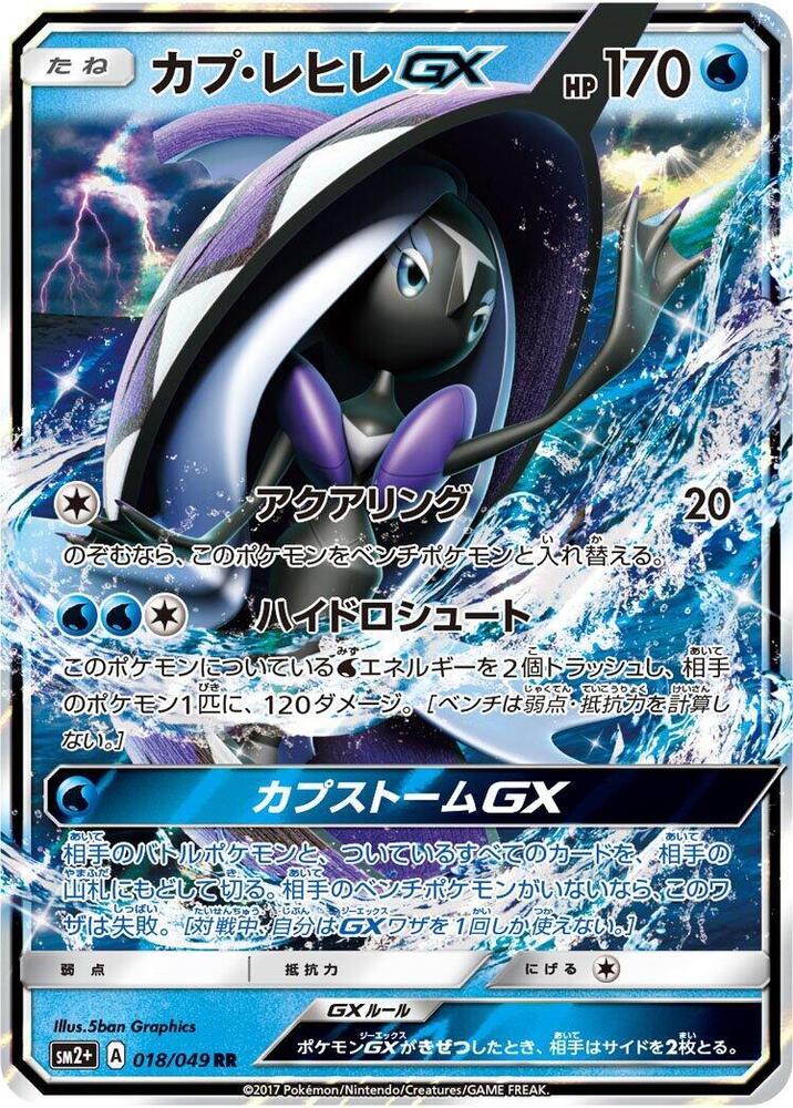 Tapu Fini GX - 018/049 (018/049) [SM2+: Facing a New Trial] (Japanese)