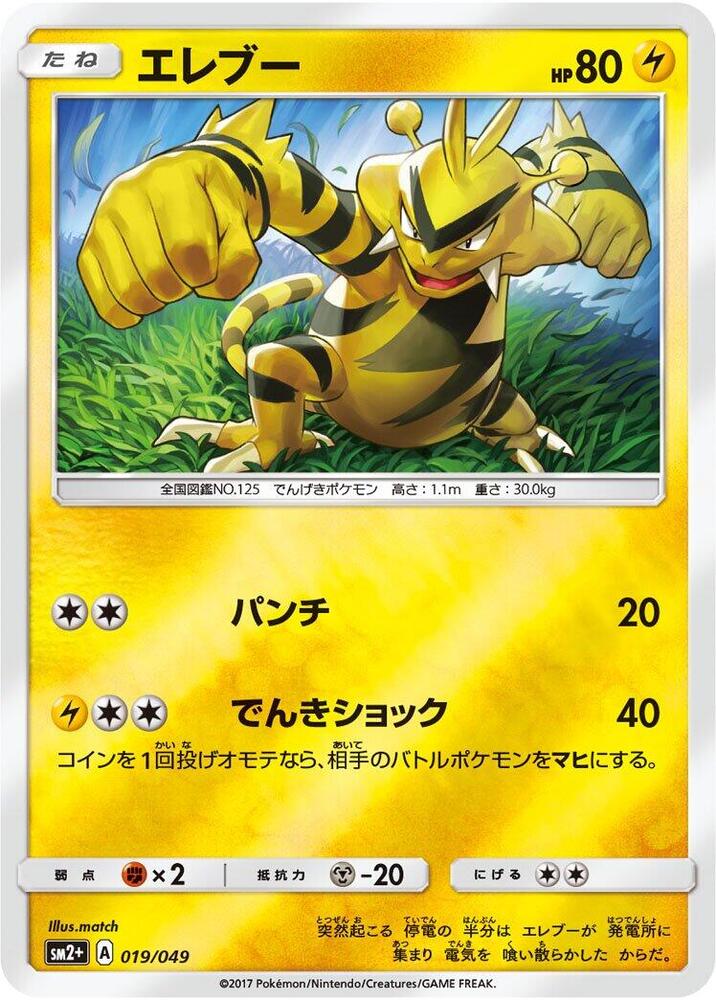 Electabuzz (019/049) [SM2+: Facing a New Trial] (Japanese)