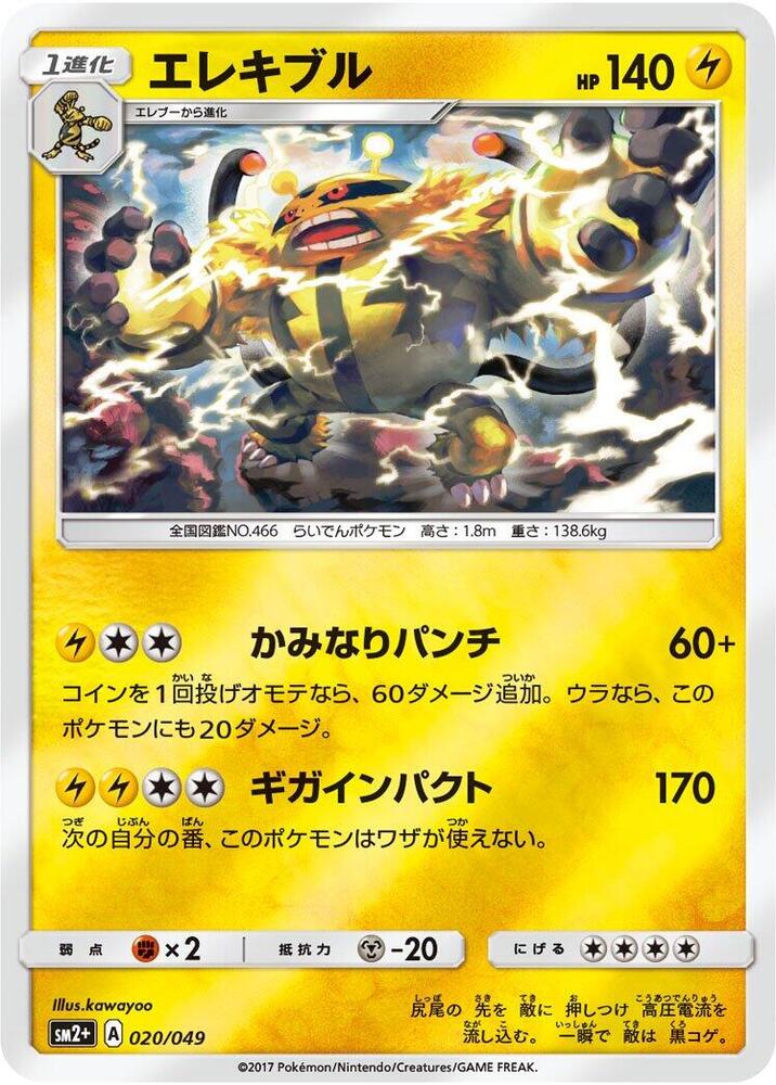 Electivire (020/049) [SM2+: Facing a New Trial] (Japanese)