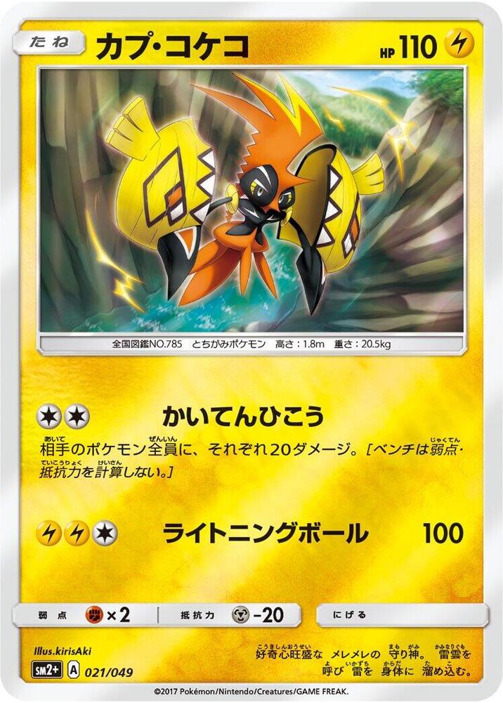 Tapu Koko (021/049) [SM2+: Facing a New Trial] (Japanese)