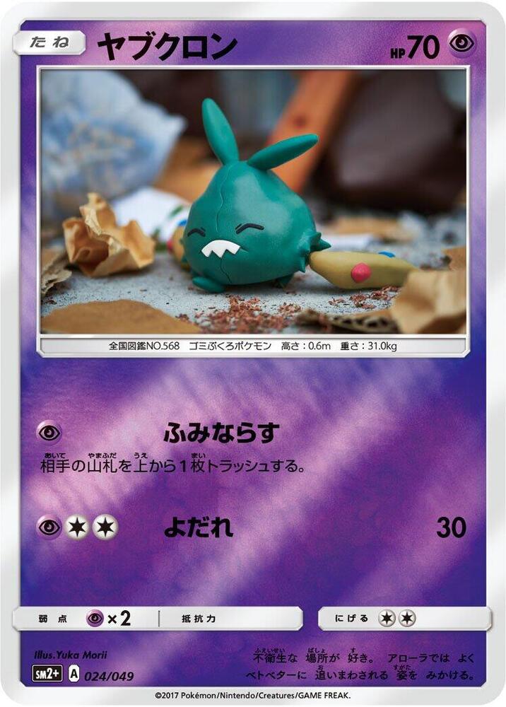 Trubbish (024/049) [SM2+: Facing a New Trial] (Japanese)