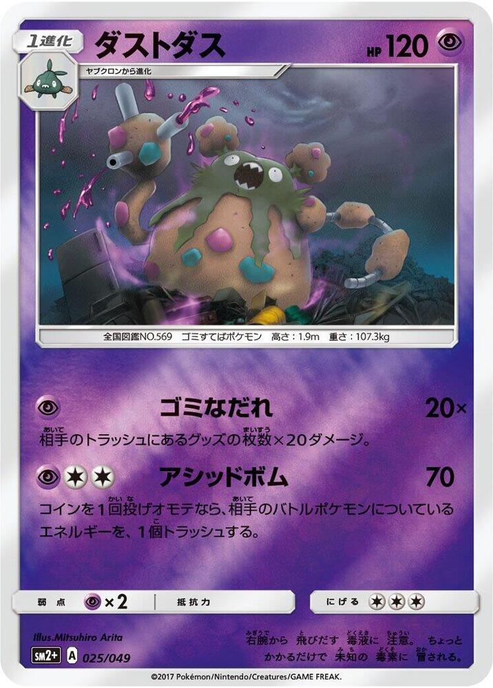 Garbodor (025/049) [SM2+: Facing a New Trial] (Japanese)