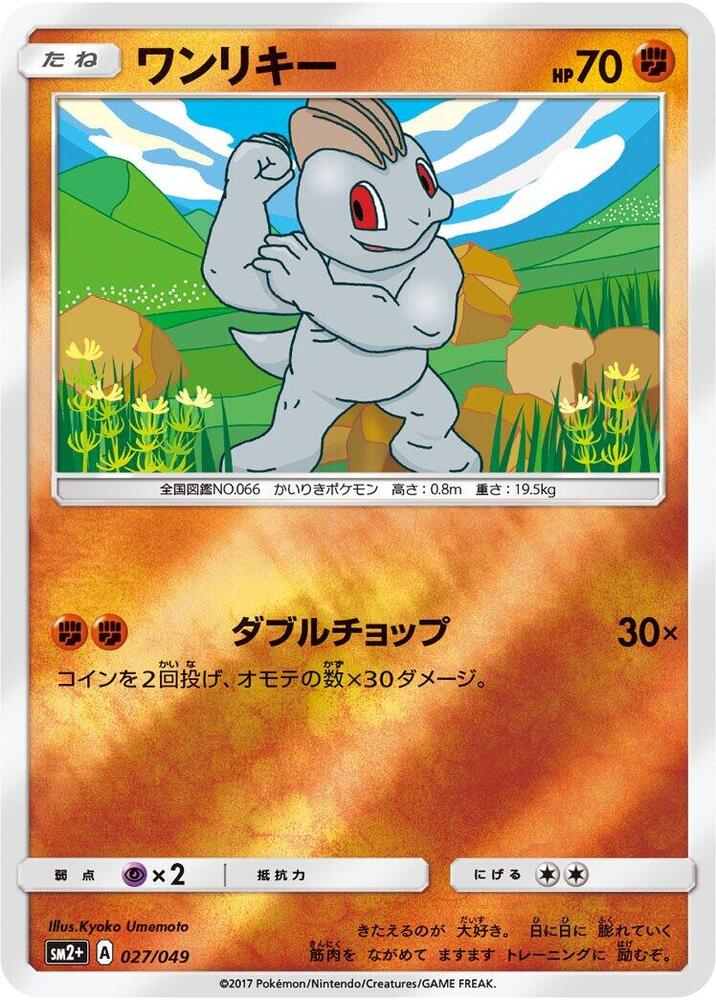 Machop (027/049) [SM2+: Facing a New Trial] (Japanese)