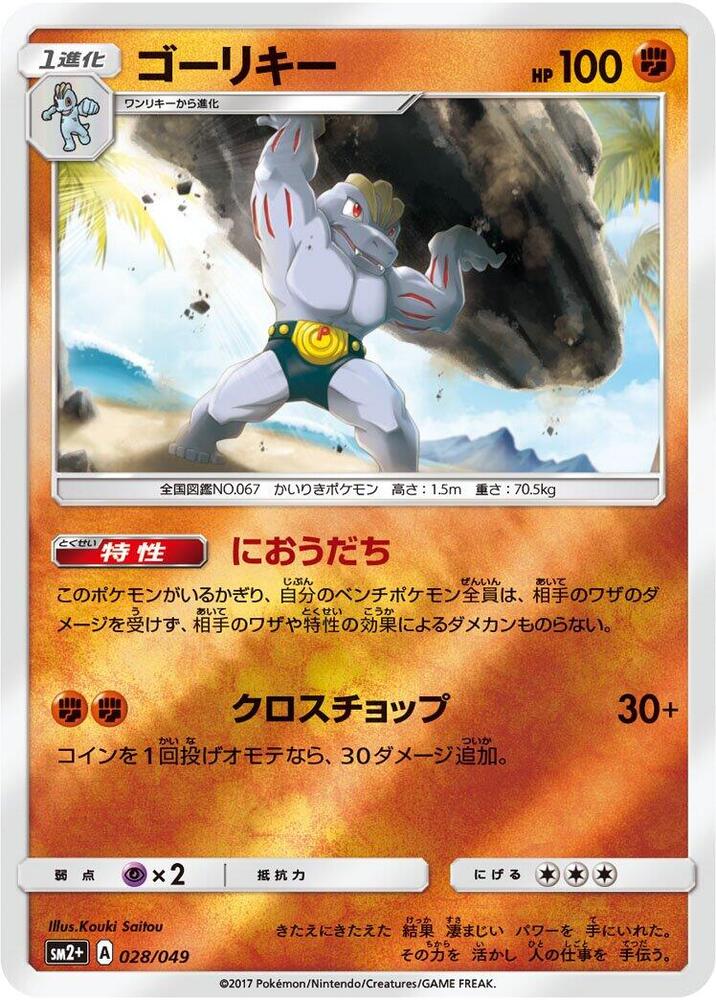 Machoke (028/049) [SM2+: Facing a New Trial] (Japanese)
