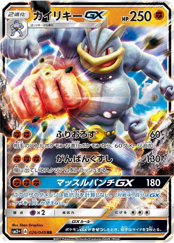 Machamp GX - 029/049 (029/049) [SM2+: Facing a New Trial] (Japanese)