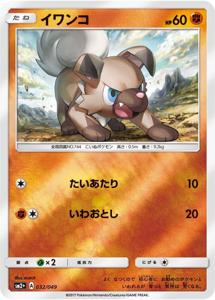 Rockruff (032/049) [SM2+: Facing a New Trial] (Japanese)