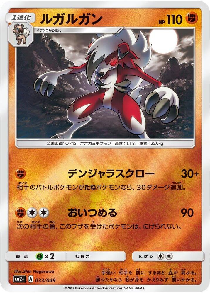 Lycanroc (033/049) [SM2+: Facing a New Trial] (Japanese)