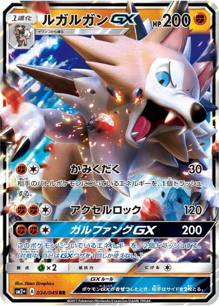 Lycanroc GX - 034/049 (034/049) [SM2+: Facing a New Trial] (Japanese)