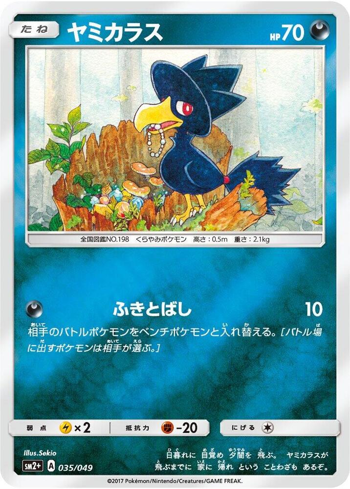 Murkrow (035/049) [SM2+: Facing a New Trial] (Japanese)