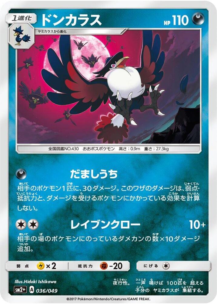 Honchkrow (036/049) [SM2+: Facing a New Trial] (Japanese)