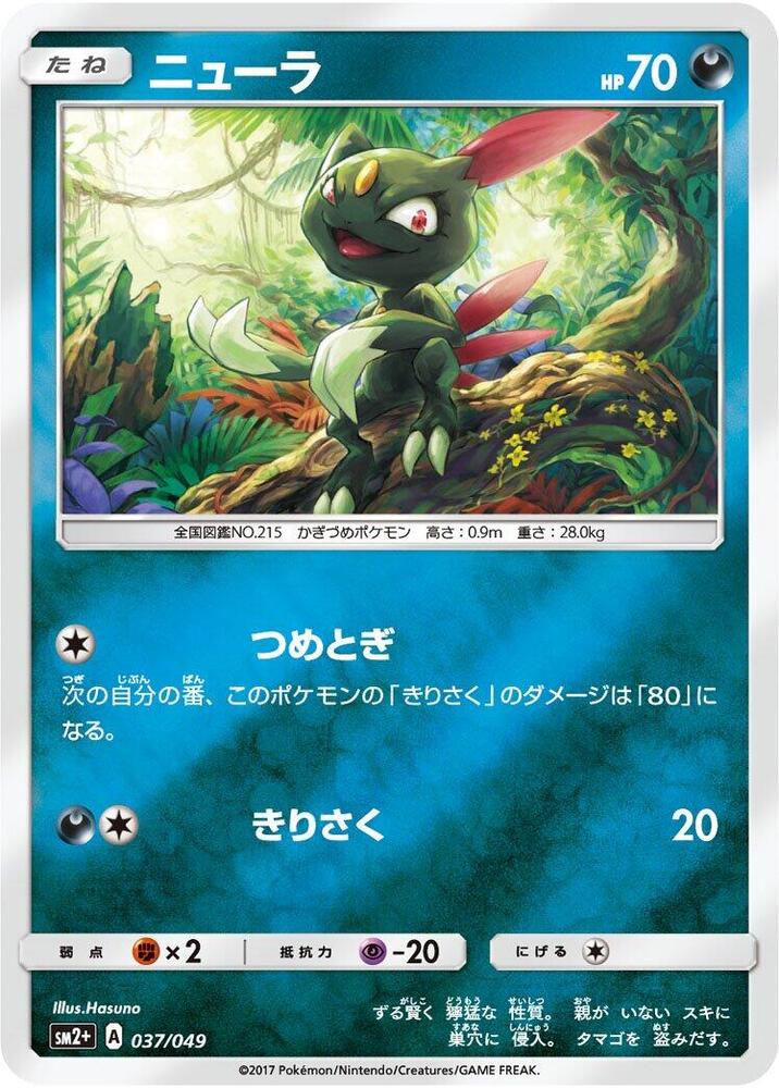 Sneasel (037/049) [SM2+: Facing a New Trial] (Japanese)