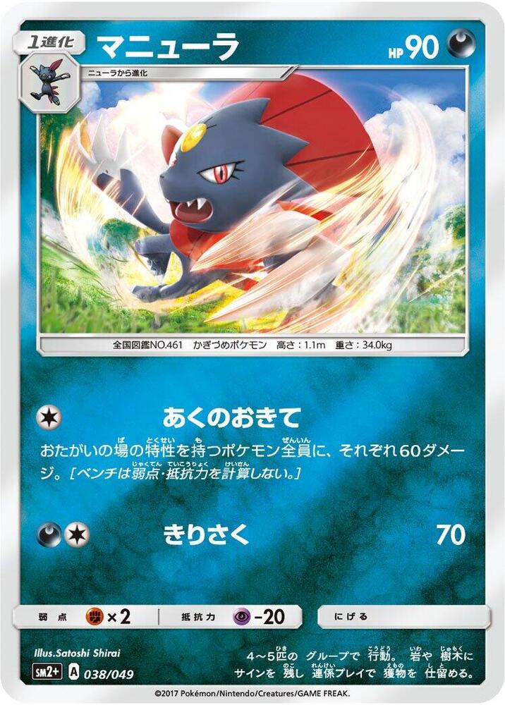 Weavile (038/049) [SM2+: Facing a New Trial] (Japanese)