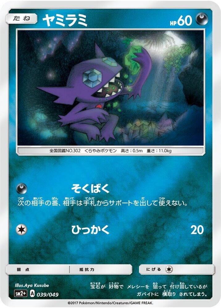 Sableye (039/049) [SM2+: Facing a New Trial] (Japanese)