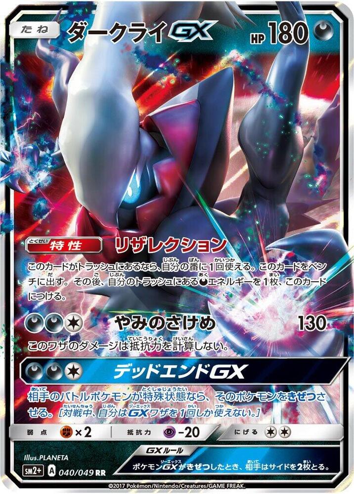 Darkrai GX - 040/049 (040/049) [SM2+: Facing a New Trial] (Japanese)