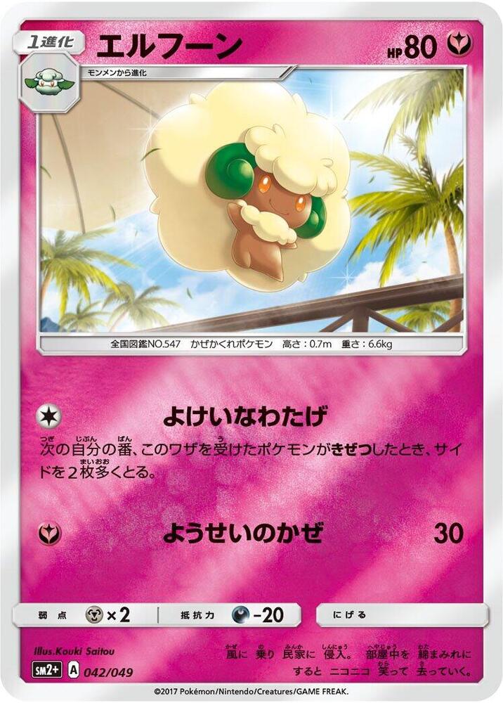 Whimsicott (042/049) [SM2+: Facing a New Trial] (Japanese)