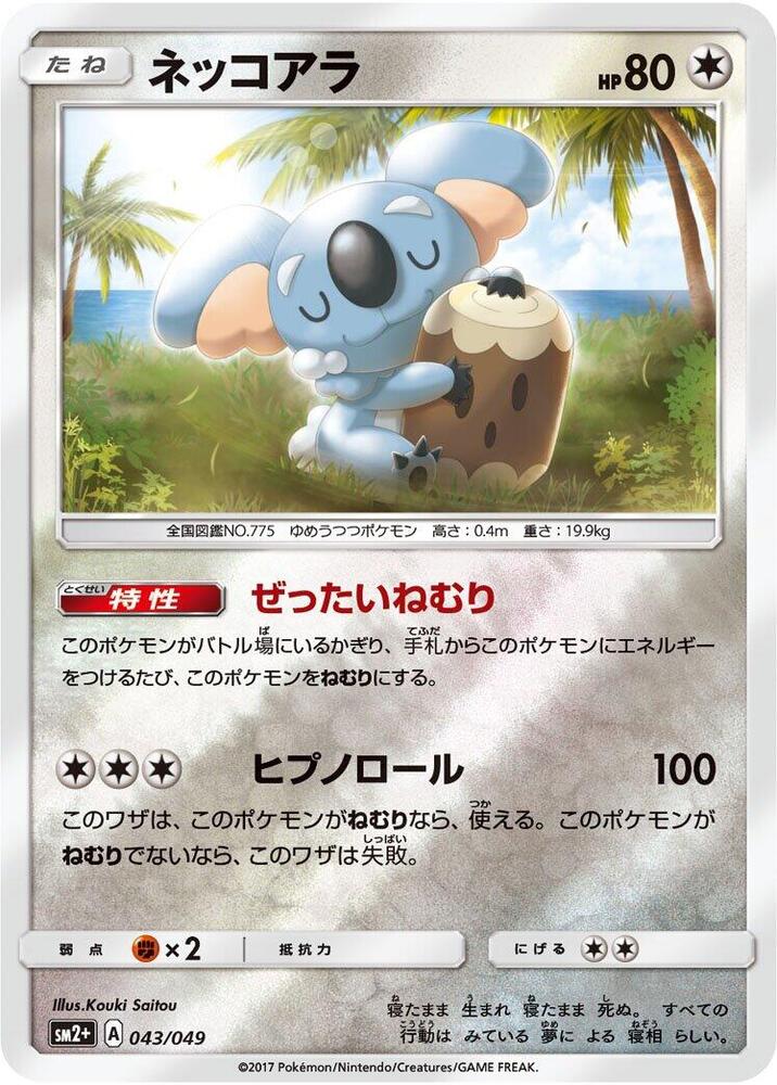 Komala (043/049) [SM2+: Facing a New Trial] (Japanese)