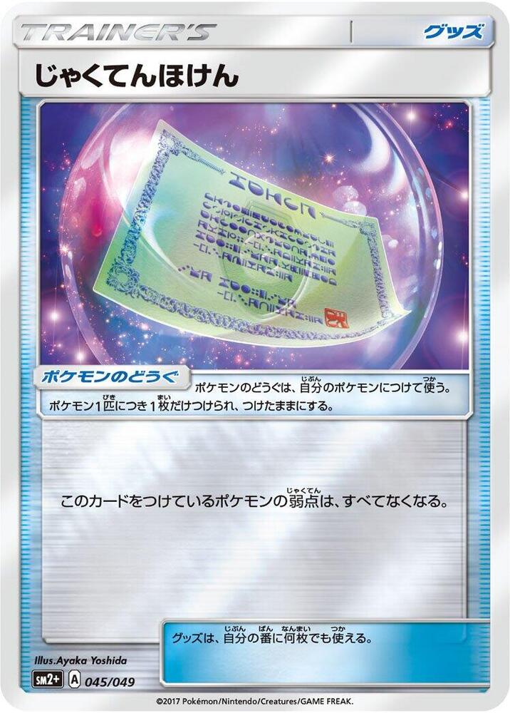 Weakness Policy (045/049) [SM2+: Facing a New Trial] (Japanese)