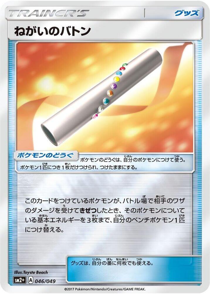 Wishful Baton (046/049) [SM2+: Facing a New Trial] (Japanese)