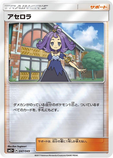 Acerola - 047/049 (047/049) [SM2+: Facing a New Trial] (Japanese)