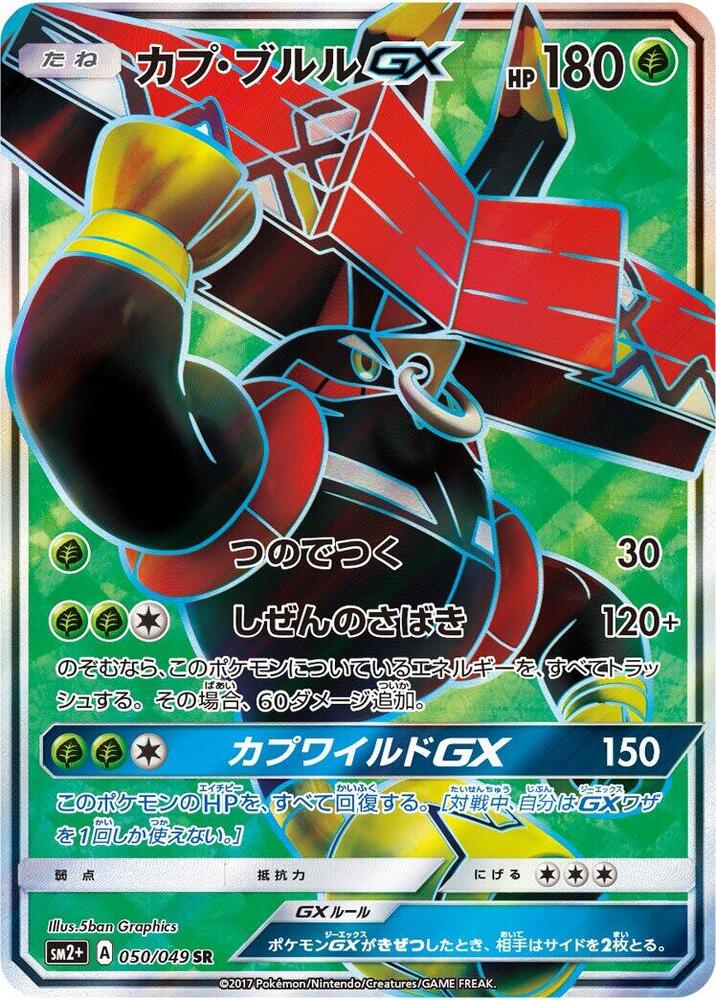 Tapu Bulu GX - 050/049 (050/049) [SM2+: Facing a New Trial] (Japanese)