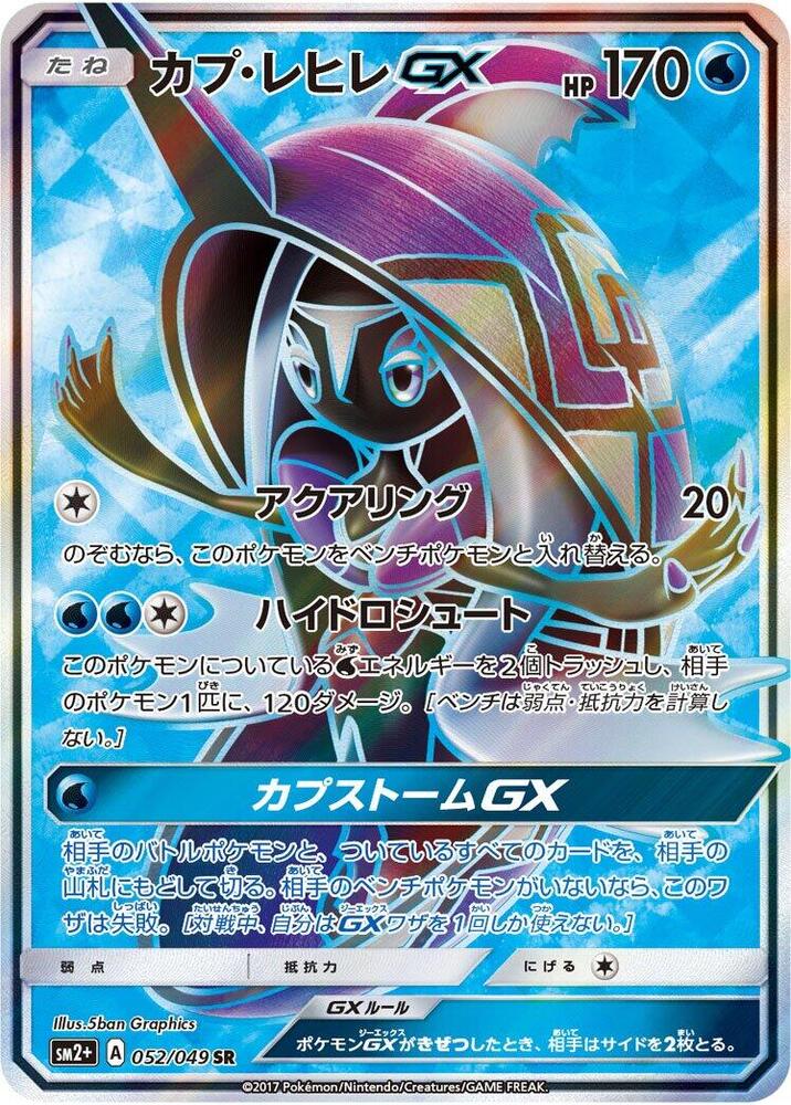Tapu Fini GX - 052/049 (052/049) [SM2+: Facing a New Trial] (Japanese)