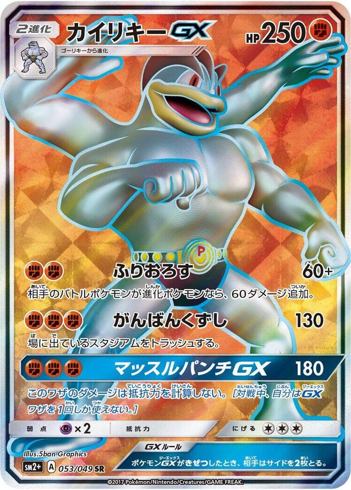 Machamp GX - 053/049 (053/049) [SM2+: Facing a New Trial] (Japanese)