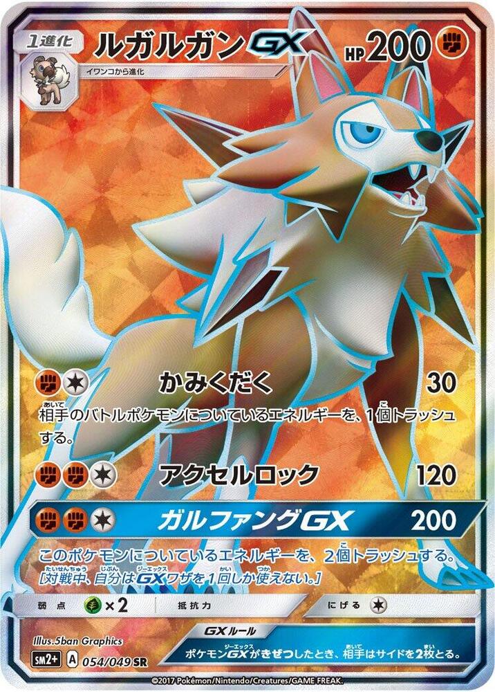 Lycanroc GX - 054/049 (054/049) [SM2+: Facing a New Trial] (Japanese)