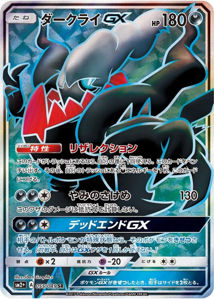 Darkrai GX - 055/049 (055/049) [SM2+: Facing a New Trial] (Japanese)