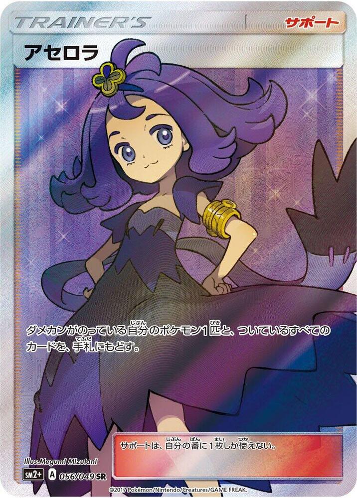 Acerola - 056/049 (056/049) [SM2+: Facing a New Trial] (Japanese)