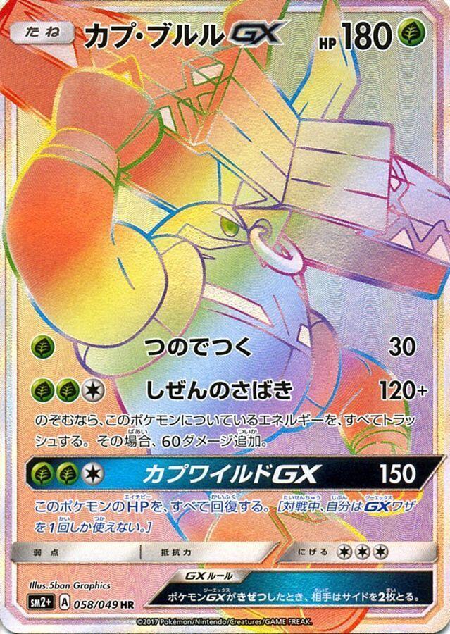 Tapu Bulu GX - 058/049 (058/049) [SM2+: Facing a New Trial] (Japanese)