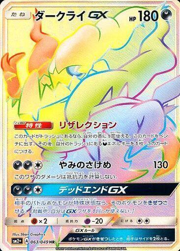 Darkrai GX - 063/049 (063/049) [SM2+: Facing a New Trial] (Japanese)