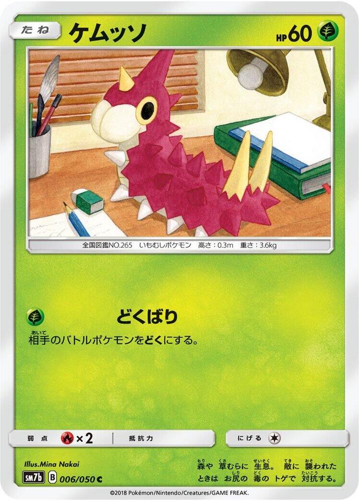 Wurmple (006/050) [SM7b: Fairy Rise] (Japanese)