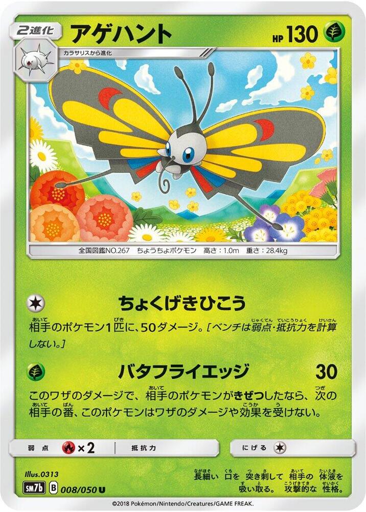 Beautifly (008/050) [SM7b: Fairy Rise] (Japanese)