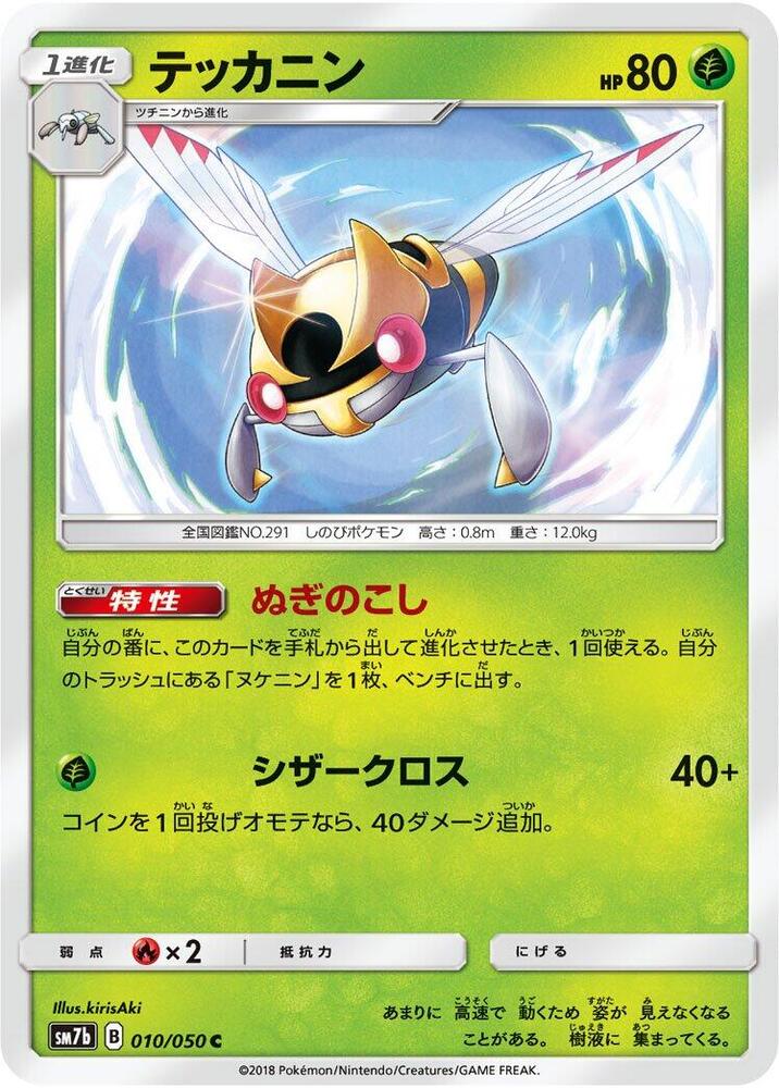 Ninjask (010/050) [SM7b: Fairy Rise] (Japanese)
