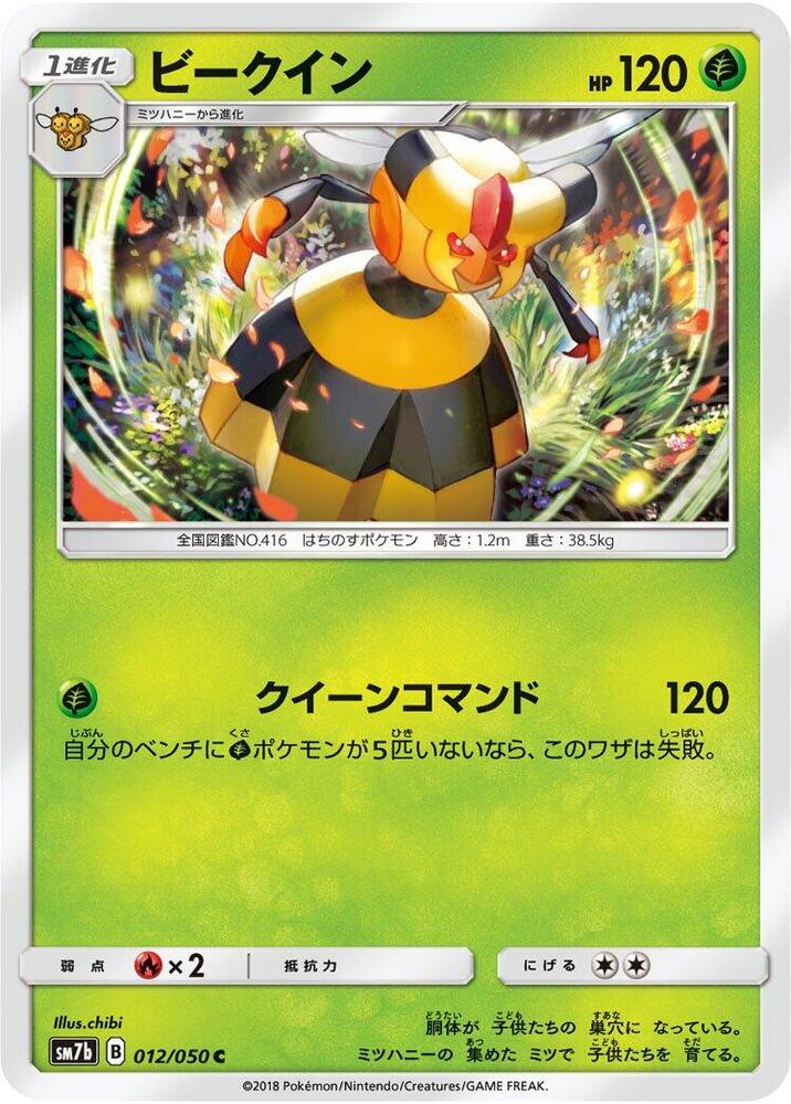 Vespiquen (012/050) [SM7b: Fairy Rise] (Japanese)