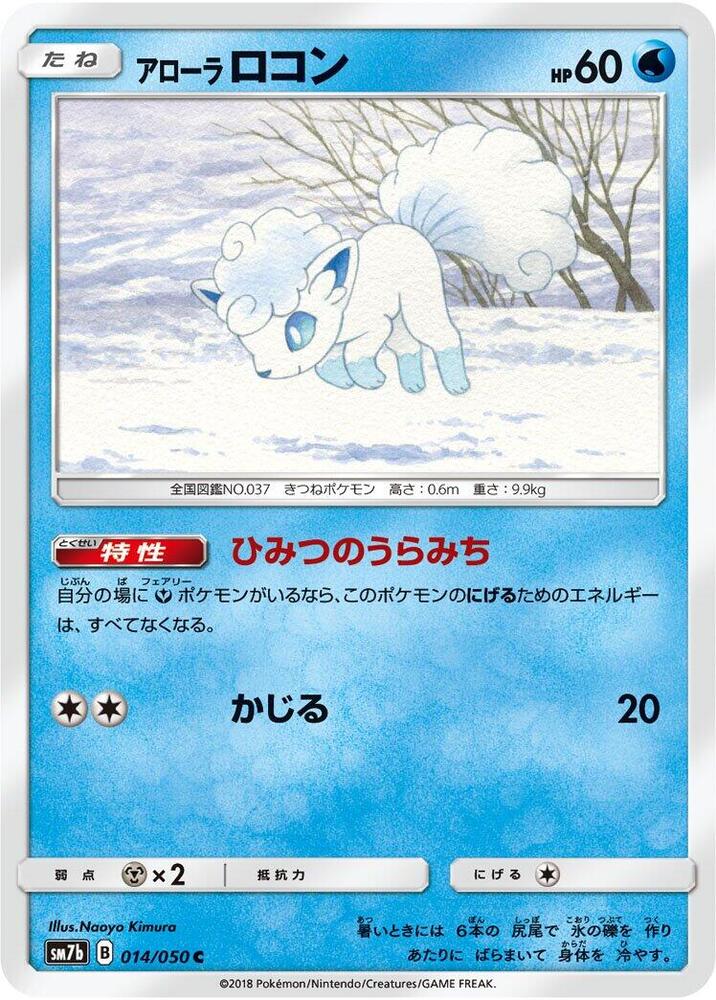Alolan Vulpix (014/050) [SM7b: Fairy Rise] (Japanese)