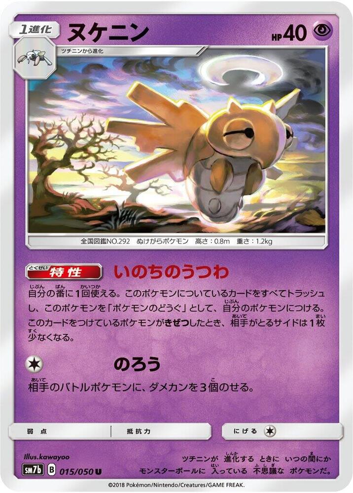 Shedinja (015/050) [SM7b: Fairy Rise] (Japanese)