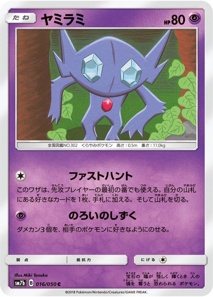 Sableye (016/050) [SM7b: Fairy Rise] (Japanese)