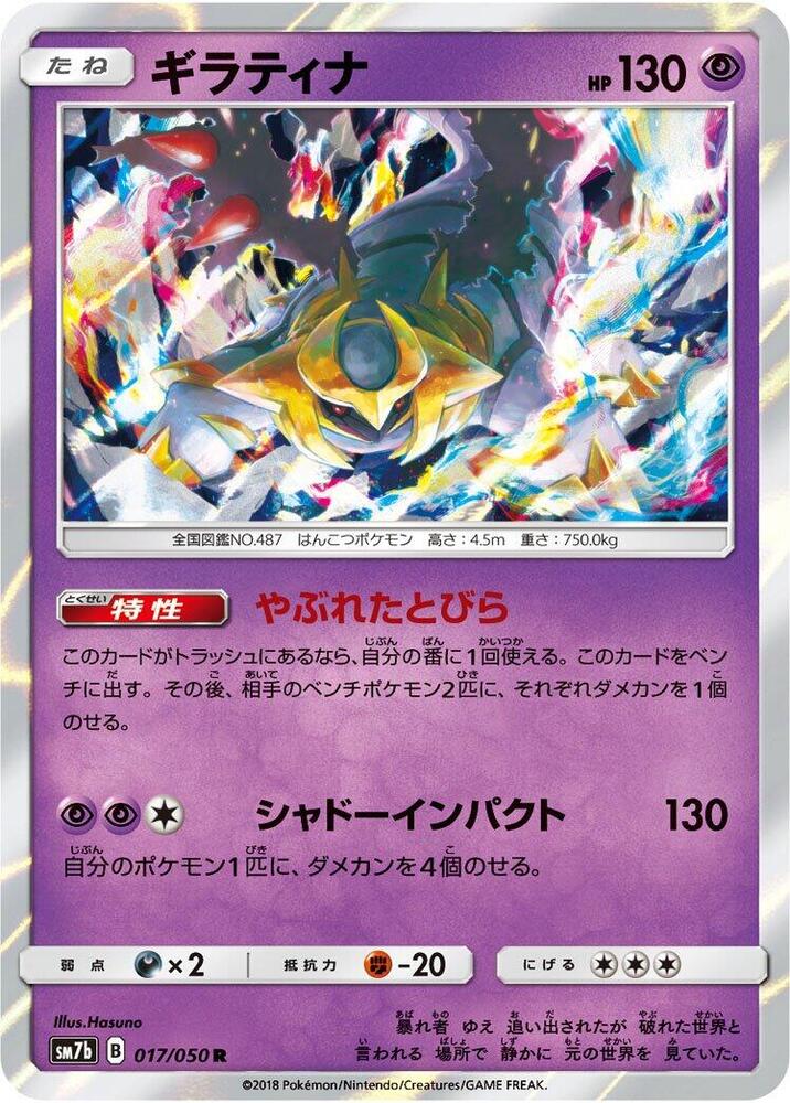 Giratina (017/050) [SM7b: Fairy Rise] (Japanese)